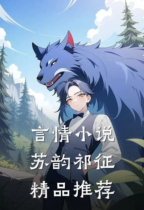 言情苏韵祁征精品推荐文