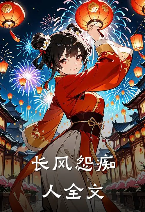 长风怨痴人全文