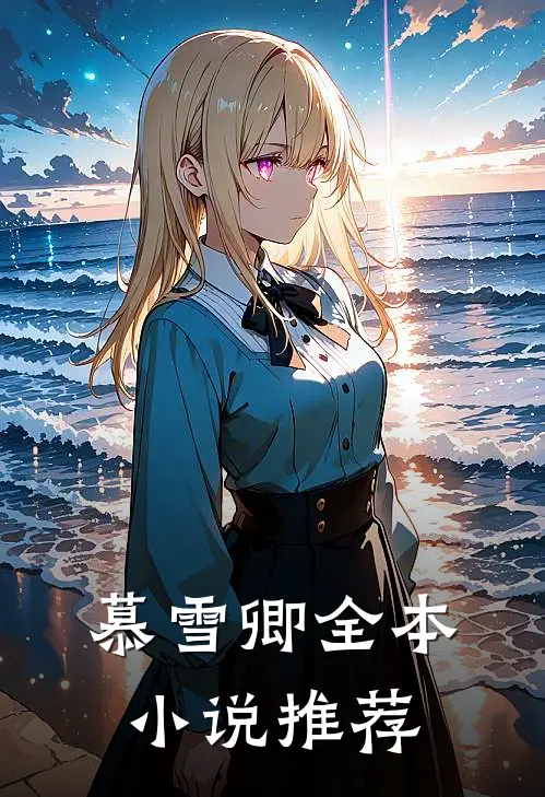 慕雪卿全本小说推荐