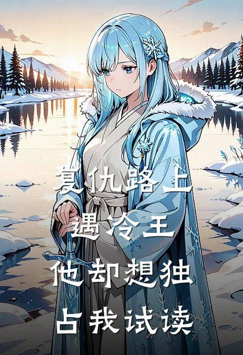 复仇路上遇冷王,他却想独占我试读