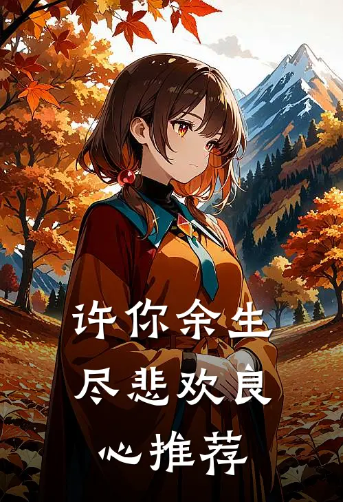 许你余生尽悲欢良心推荐