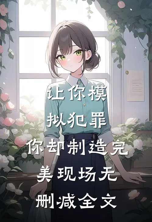 让你模拟犯罪,你却制造完美现场无删减全文在线阅读