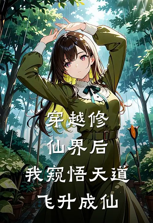 穿越修仙界后,我窥悟天道飞升成仙的