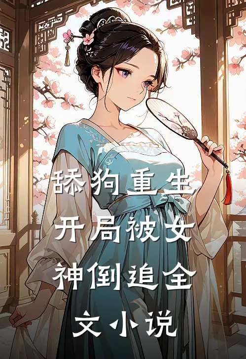 舔狗重生,开局被女神倒追全文