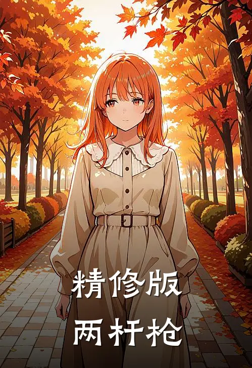 精修版两杆枪
