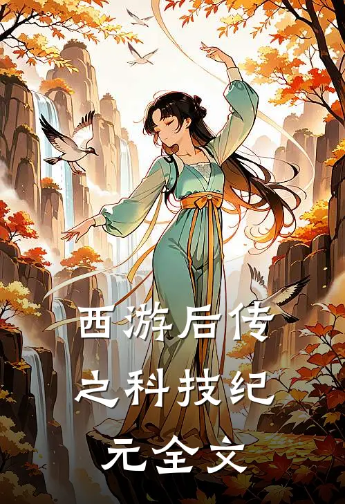 西游后传之科技纪元全文
