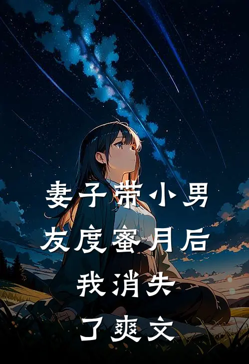 妻子带小男友度蜜月后,我消失了爽文在线阅读