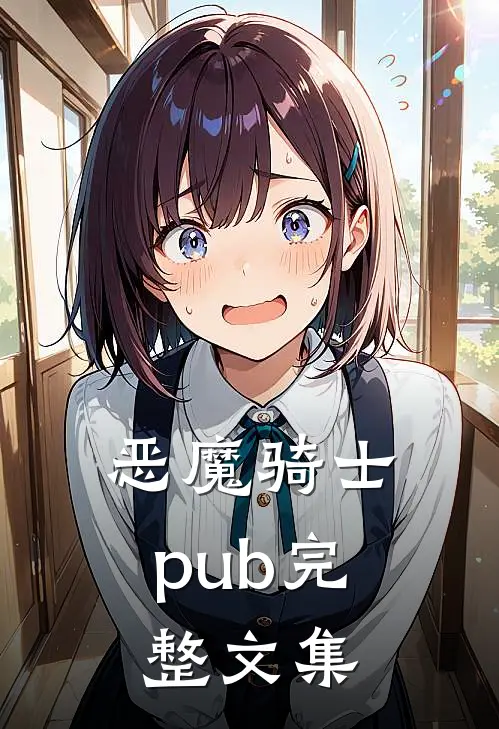恶魔骑士pub完整文集免费观看