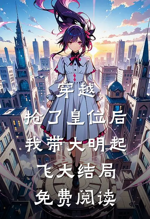穿越抢了皇位后,我带大明起飞大结局免费阅读全文