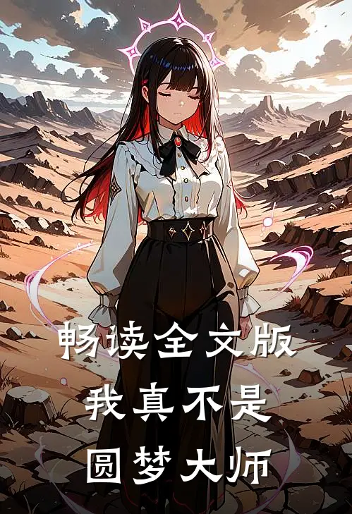 畅读全文版我真不是圆梦大师
