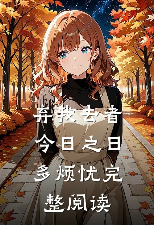 弃我去者，今日之日多烦忧完整阅读