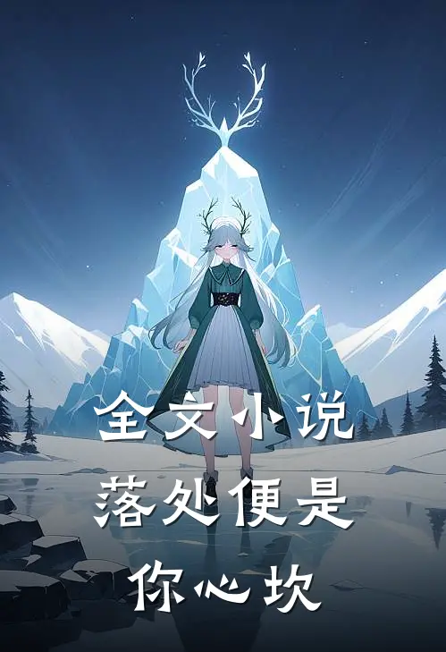 全文小说落处便是你心坎