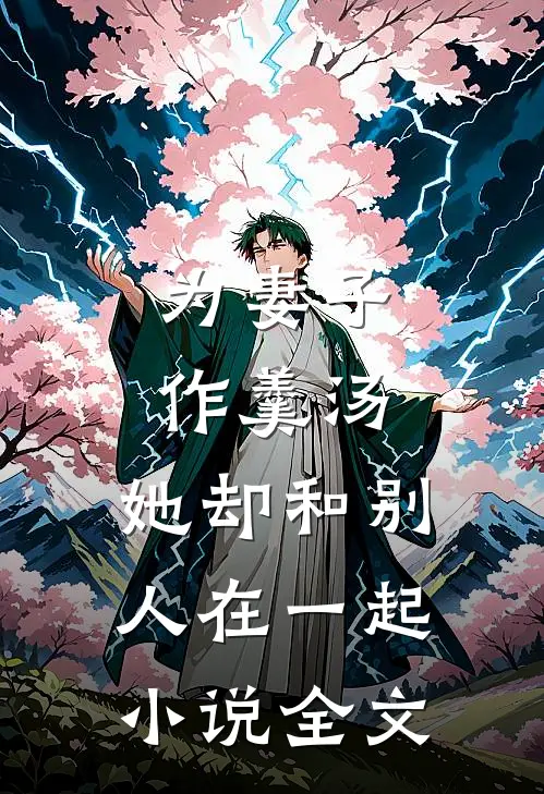 为妻子作羹汤,她却和别人在一起全文