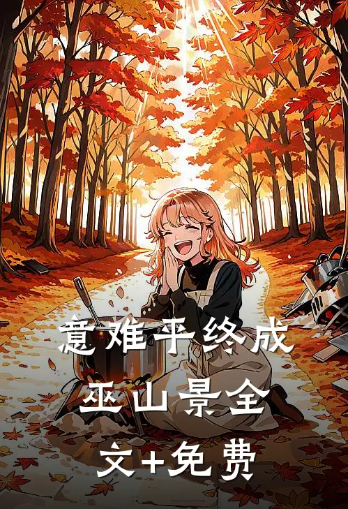 意难平终成巫山景全文+免费