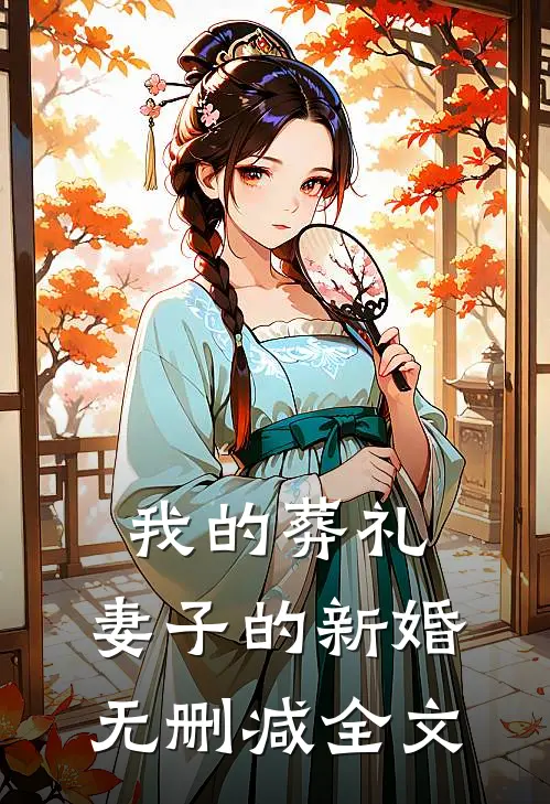 我的葬礼,妻子的新婚无删减全文在线阅读