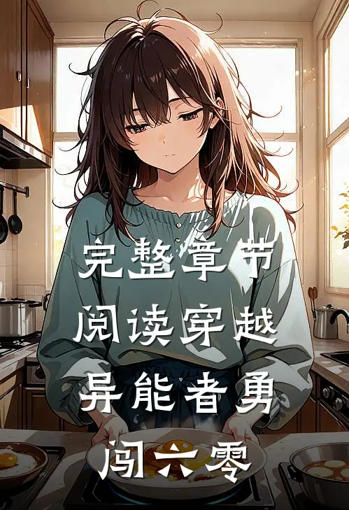 完整章节阅读穿越异能者勇闯六零