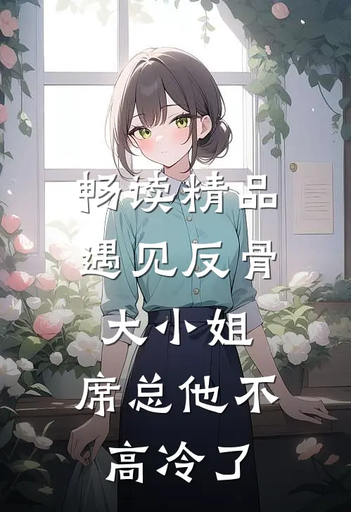 畅读精品遇见反骨大小姐，席总他不高冷了