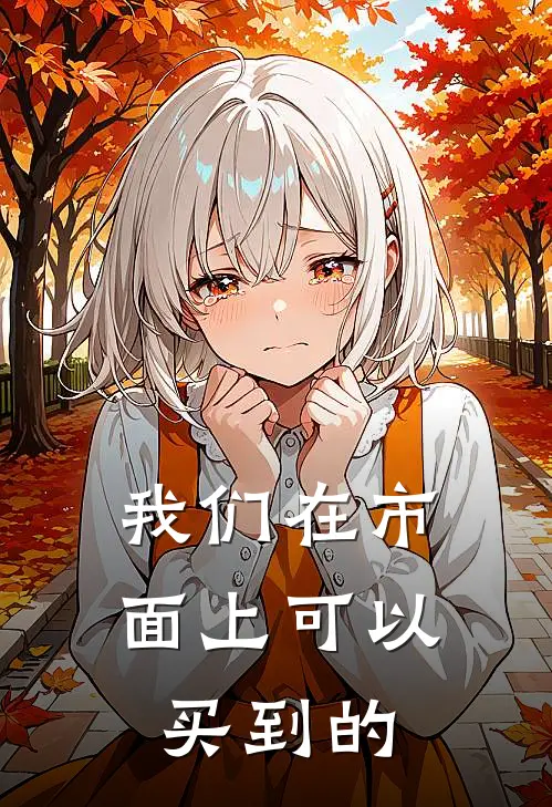 我们在市面上可以买到的