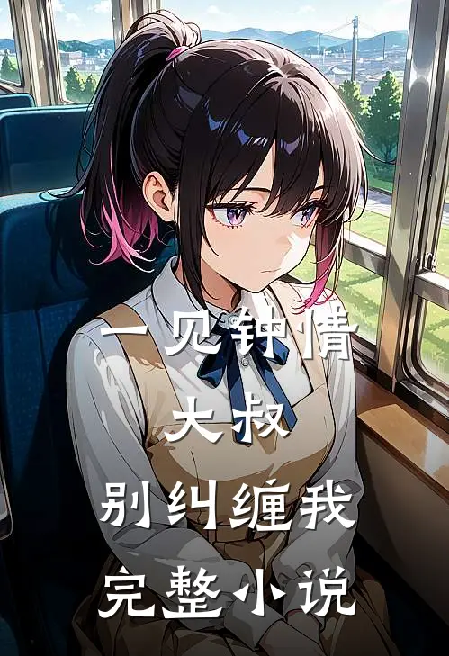 一见钟情大叔,别纠缠我完整