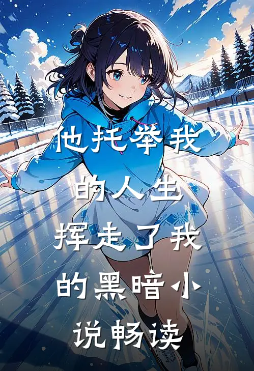 他托举我的人生,挥走了我的黑暗畅读网