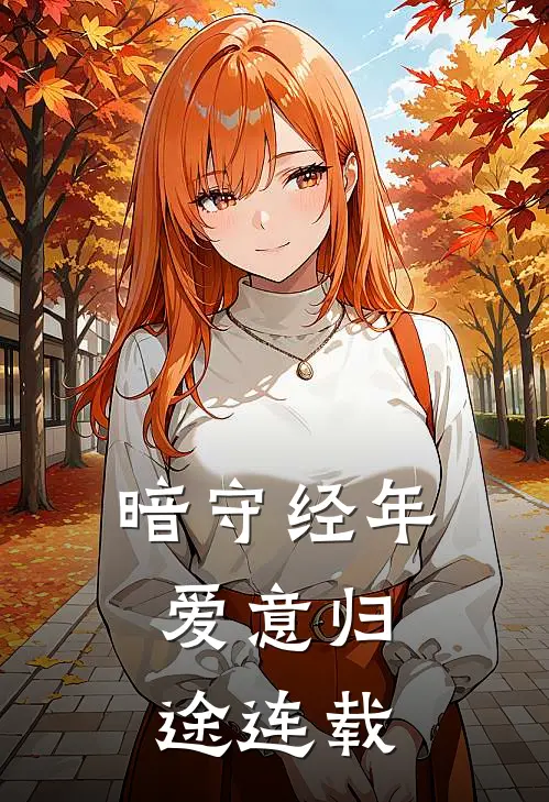 暗守经年,爱意归途连载在线观看