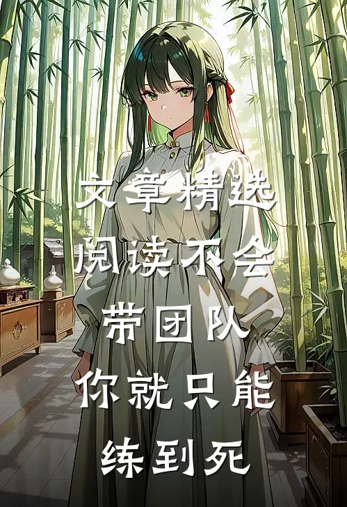 文章精选阅读不会带团队，你就只能练到死