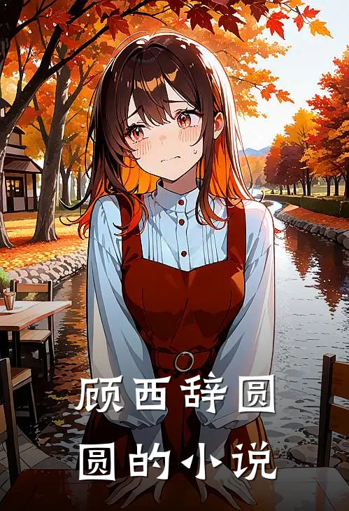 顾西辞圆圆小说叫什么名字