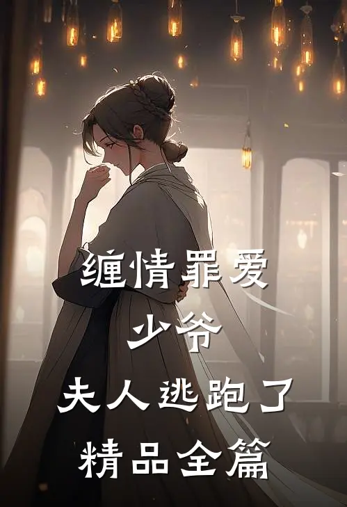 缠情罪爱少爷,夫人逃跑了精品全篇