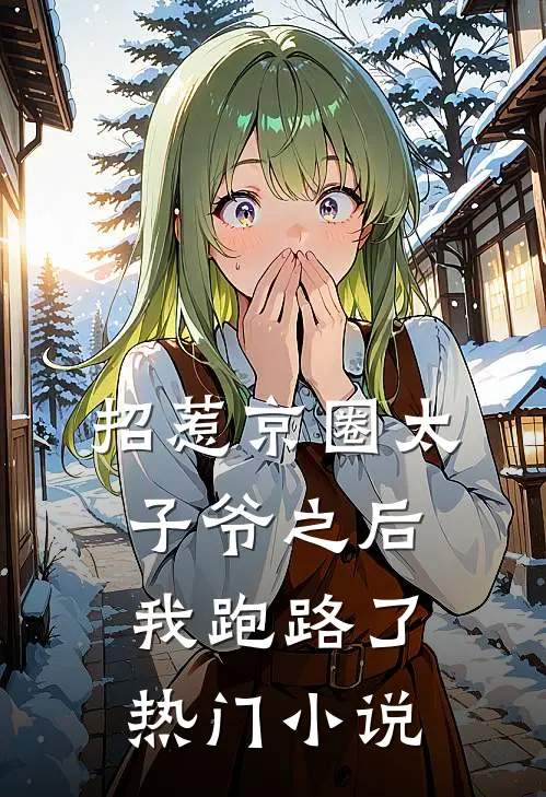 招惹京圈太子爷之后,我跑路了热门免费阅读
