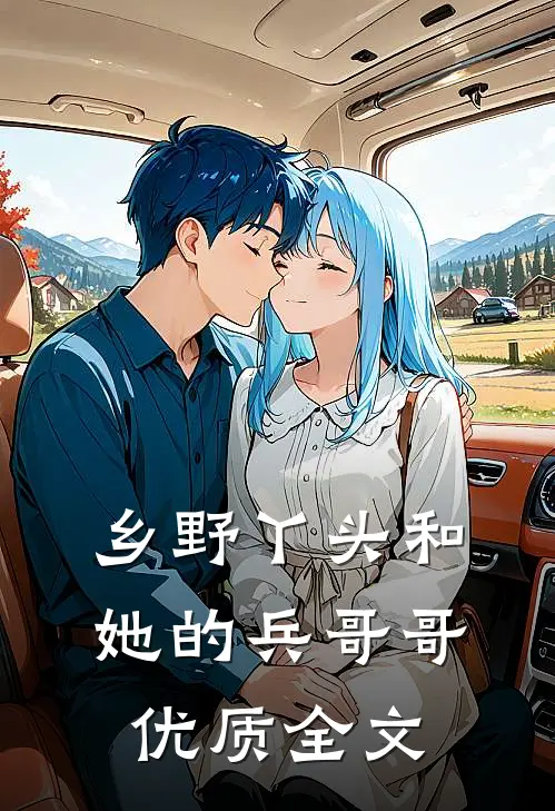 乡野丫头和她的兵哥哥优质全文
