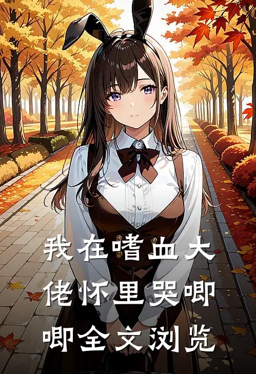 我在嗜血大佬怀里哭唧唧全文浏览