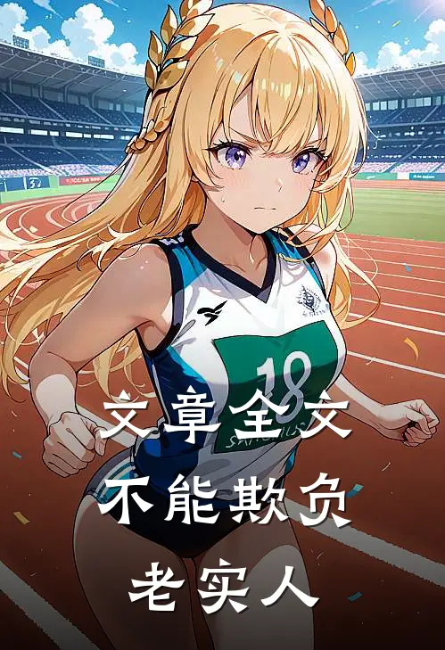 文章全文不能欺负老实人