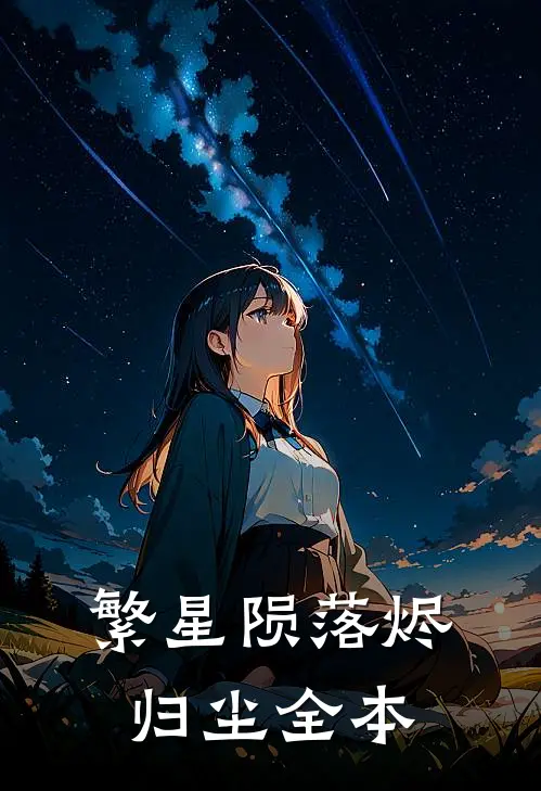 繁星陨落烬归尘全本