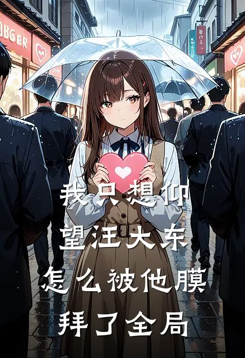 我只想仰望汪大东,怎么被他膜拜了全局的神