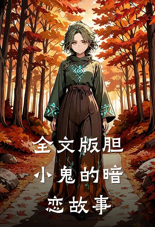 全文版胆小鬼的暗恋故事