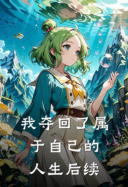 我夺回了属于自己的人生后续