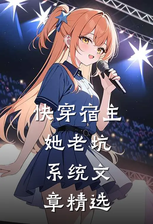快穿宿主她老坑系统文章精选