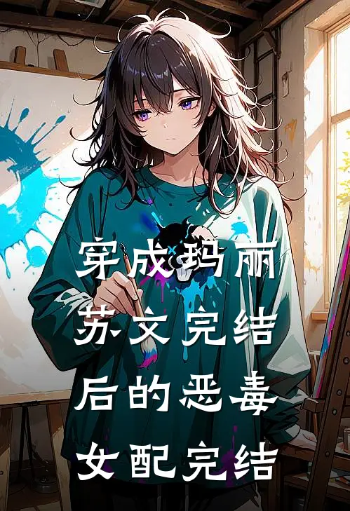 穿成玛丽苏文完结后的恶毒女配完结