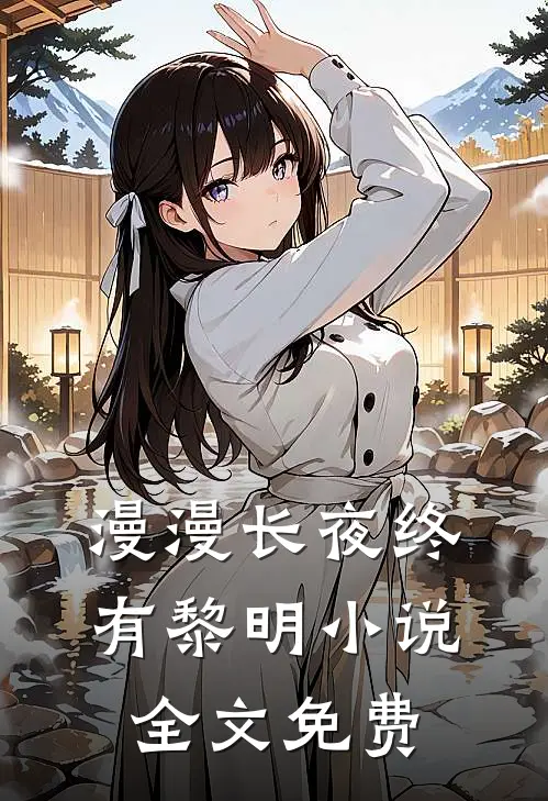 漫漫长夜终有黎明小说全文免费