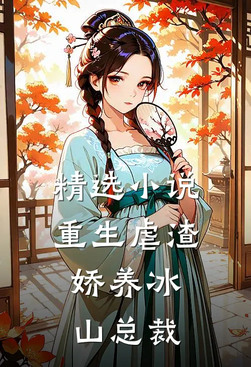 精选重生虐渣娇养冰山总裁全文阅读