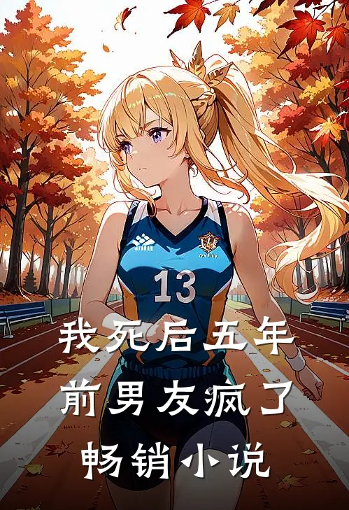 我死后五年,前男友疯了畅销在线阅读