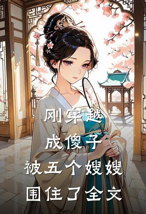 刚穿越成傻子,被五个嫂嫂围住了全文