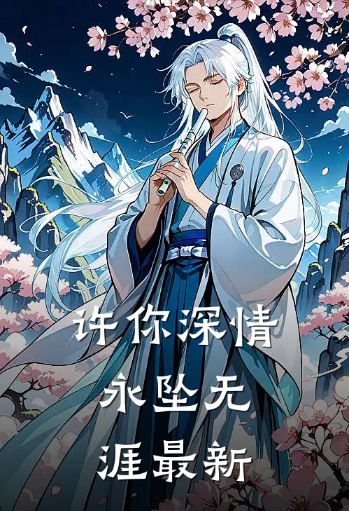 许你深情,永坠无涯最新章节阅读