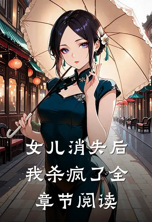 女儿消失后,我杀疯了全章节阅读