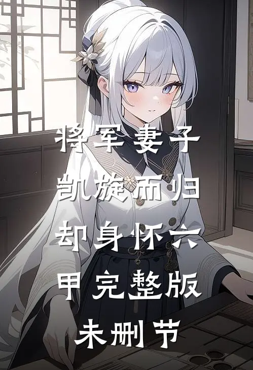 将军妻子凯旋而归,却身怀六甲完整版未删节在线观看