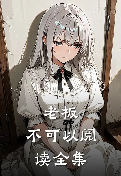 老板,不可以阅读全集漫画