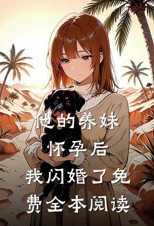 他的养妹怀孕后,我闪婚了免费全本阅读