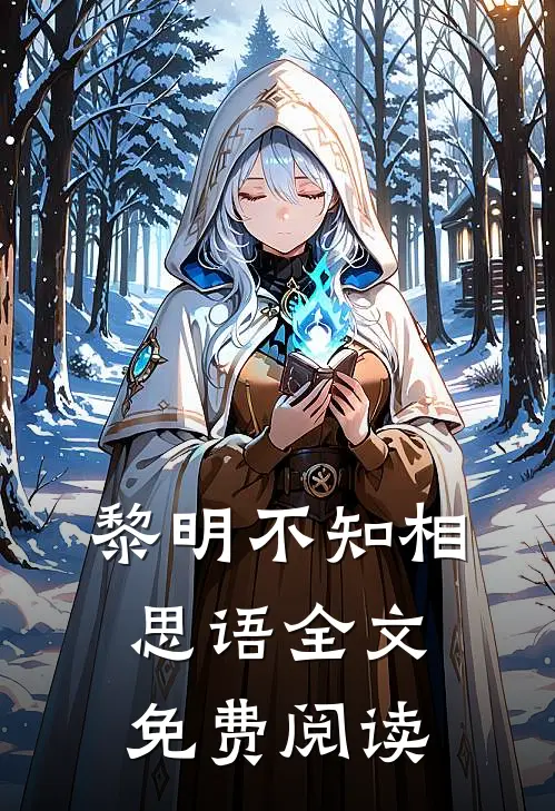 黎明不知相思语全文免费阅读