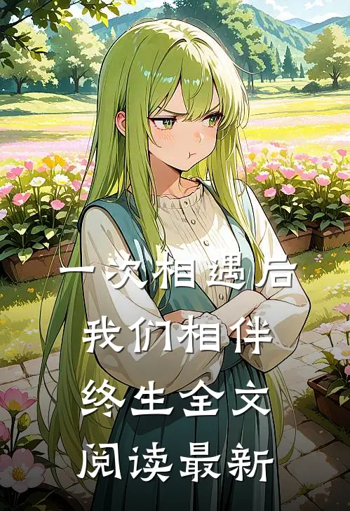 一次相遇后,我们相伴终生全文阅读最新