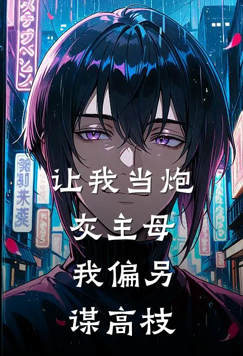 让我当炮灰主母,我偏另谋高枝古装短剧
